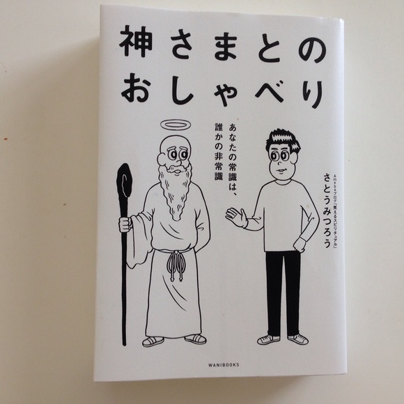 さとうみつろう著神さまとのおしゃべり