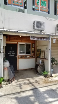名護市　イノーコーヒーショップ 2022/06/01 22:48:26