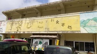 本部町　そば屋よしこ 2022/09/24 18:16:00