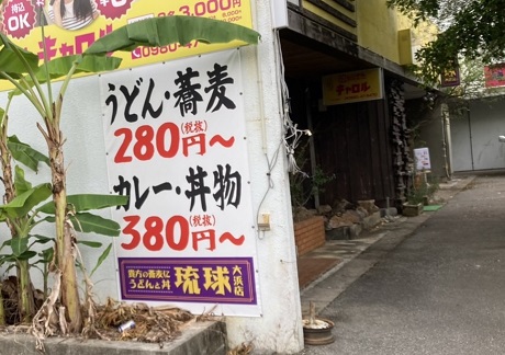 本部町　うどん、蕎麦、カレー、の琉球。