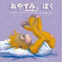 大好きな絵本「おやすみ、ぼく」 2013/05/27 00:00:11