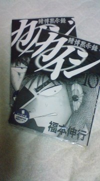 カイジ！ 2009/10/14 21:58:16