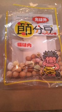 節分！ 2010/02/03 15:00:37