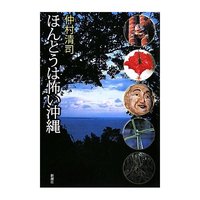ほんとうは怖い沖縄