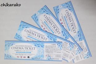 映画チケット ♪ ゲット！