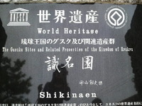 那覇市内の世界遺産