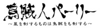 烏賊人パーリー2011 2011/02/09 20:33:46