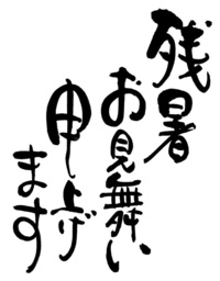 残暑見舞ing 2011/08/15 23:42:32