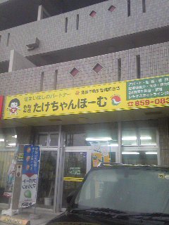 たけちゃんほーむさんへ