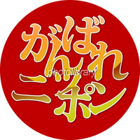 頑張れニッポン 2011/03/18 10:44:39