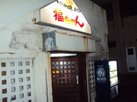 福ちゃん＜炉端焼き＞キョー兄 2011/01/21 11:47:19