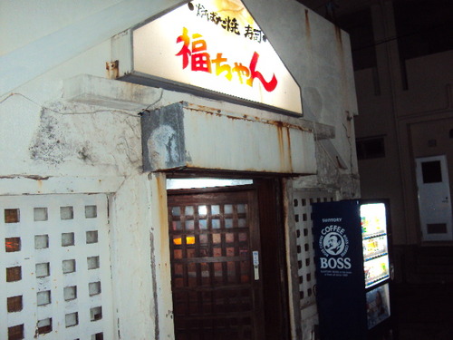 福ちゃん＜炉端焼き＞キョー兄