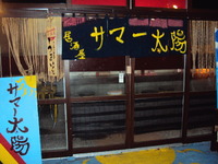 サマー太陽＜飲んだ後のベストラーメン＞キョー兄 2011/01/23 12:27:56