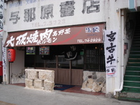 海風＜焼肉専門店のランチ＞キョー兄 2011/02/10 12:52:16