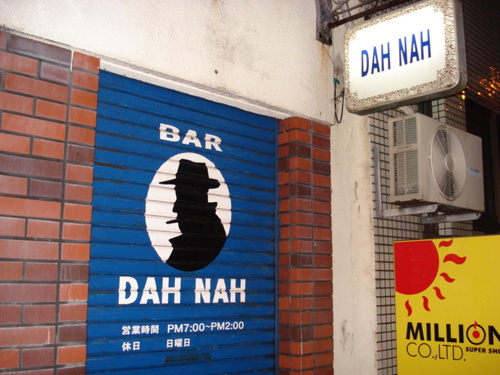ＤＡＨＮＡＨ＜大人のJazzBar＞キョー兄