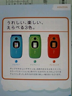 ジュニアケータイ