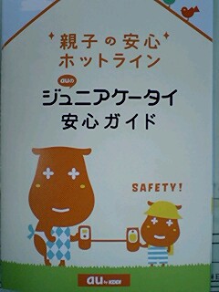 ジュニアケータイ