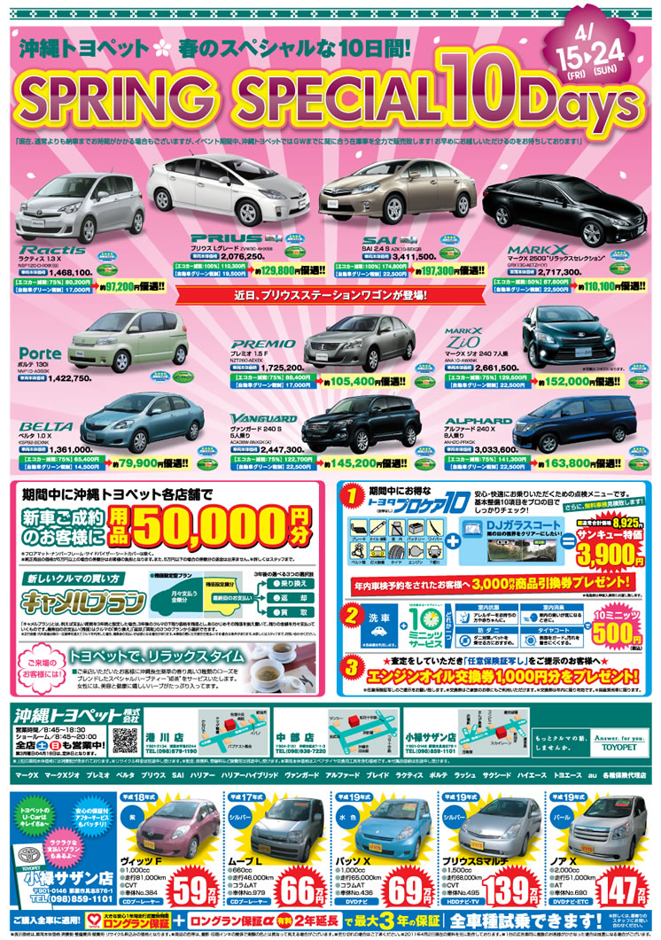 春のスペシャルな○○