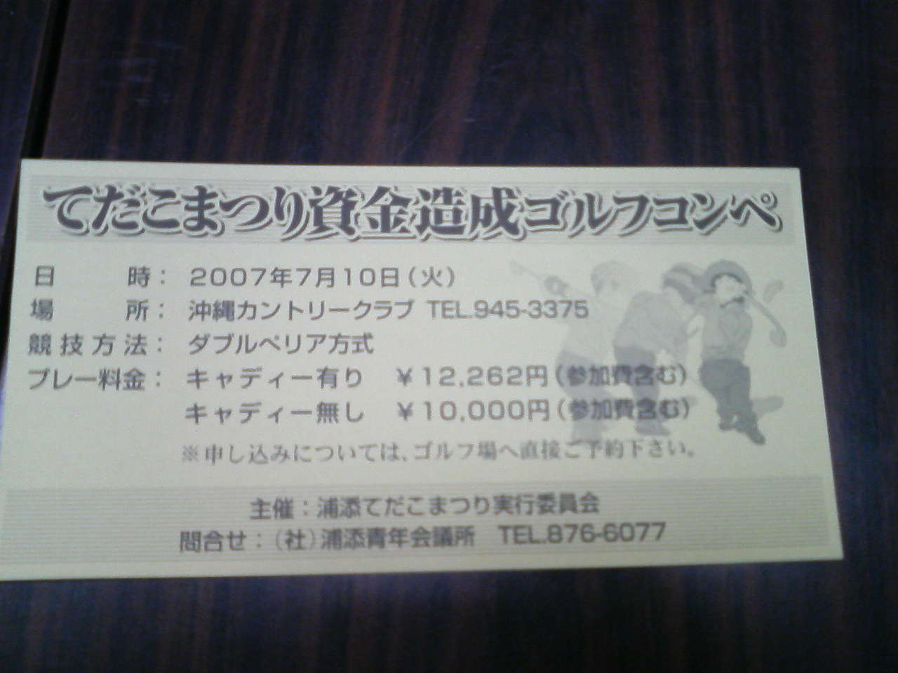 資金造成ゴルフ