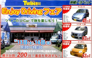 ドライビングフェア