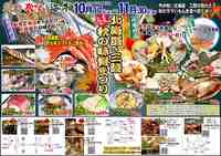 居酒屋ハブグループ 秋の味覚祭