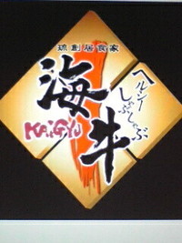 居酒屋ハブグループ