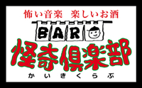 BAR怪奇倶楽部