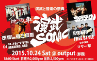 演武SONIC  2015.10.24