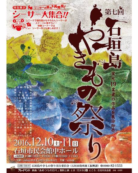 石垣島やきもの祭りポスターデザイン