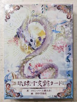 アイランドエッセンス＠宮古島:琉球干支龍カード