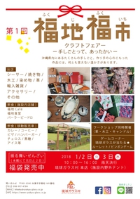1/2、3 第１回 『福地福市』 クラフトフェア 2018/01/01 01:45:13