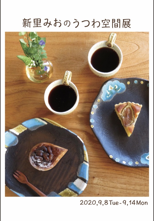 新里みおのうつわ空間展