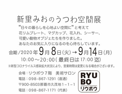 新里みおのうつわ空間展