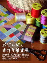 11/27～29　ポジャギと手作り雑貨展 2015/11/26 09:00:00