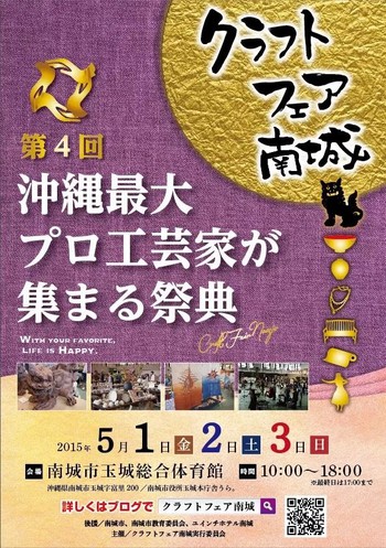 クラフトフェア南城　2015  説明会