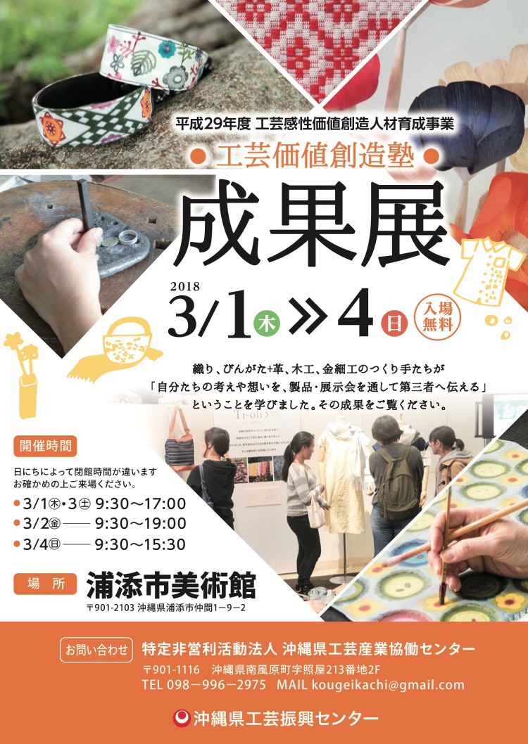 29年度 工芸価値創造塾 成果展