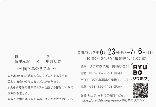 ~陶と革のリズム~2人展 ~陶と革のリズム~2人展