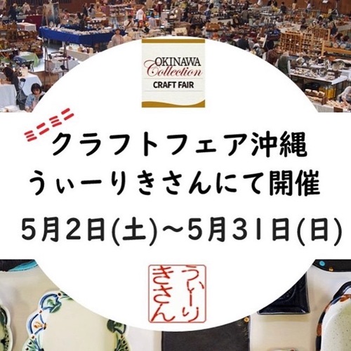 ミニミニクラフトフェア沖縄