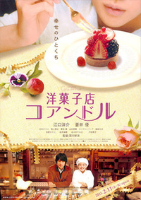 洋菓子店コアンドル
