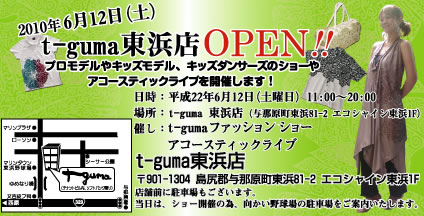 6/12(土)にOPENする、新店舗「t-guma東浜店」