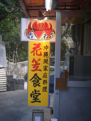 花笠食堂