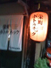 栄町ボトルネック