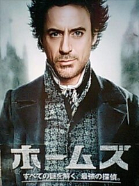 シャーロック・ホームズ 2010/03/28 15:18:57