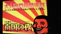 南国の夜、ラジオ、ブラス・ファンタジー 2012/01/30 17:30:17