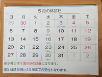 5月の休診日