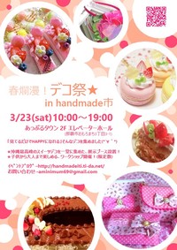 デコ祭★出展者募集！