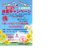 旧盆キャンペーン！！ 2021/08/04 12:15:01