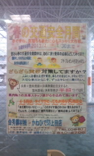 春の安全… 2013/04/16 18:11:54