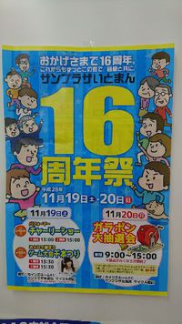 サンプラザいとまん１６周年祭　（＾ｖ＾） 2016/11/18 17:15:31