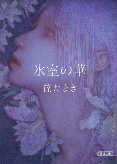 氷室の華 風